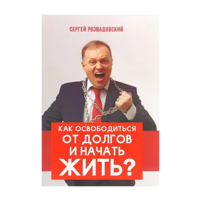 Зображення Как освободиться от долгов и начать жить?