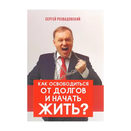 Зображення Как освободиться от долгов и начать жить?
