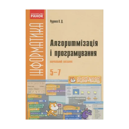 Зображення Алгоритмізація і програмування. 5-7 класи