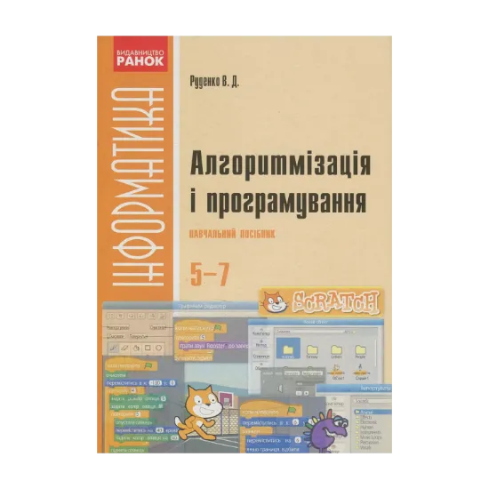 Зображення Алгоритмізація і програмування. 5-7 класи