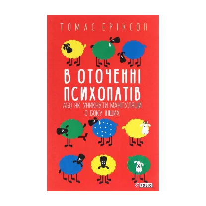 Зображення В оточенні психопатів, або Як уникнути маніпуляцій з боку інших