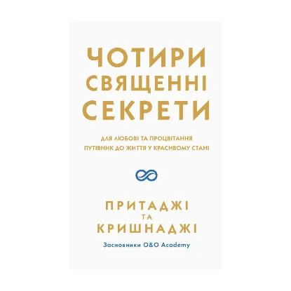 Зображення Чотири священні секрети. Для любові та процвітання. Путівник до життя у красивому стані