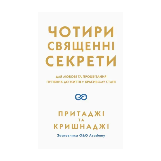 Зображення Чотири священні секрети. Для любові та процвітання. Путівник до життя у красивому стані