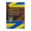 Зображення Науково-практичний коментар Законодавства України з дотримання та запобігання порушень основних свобод і прав людини