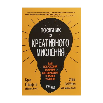 Зображення Посібник із креативного мислення