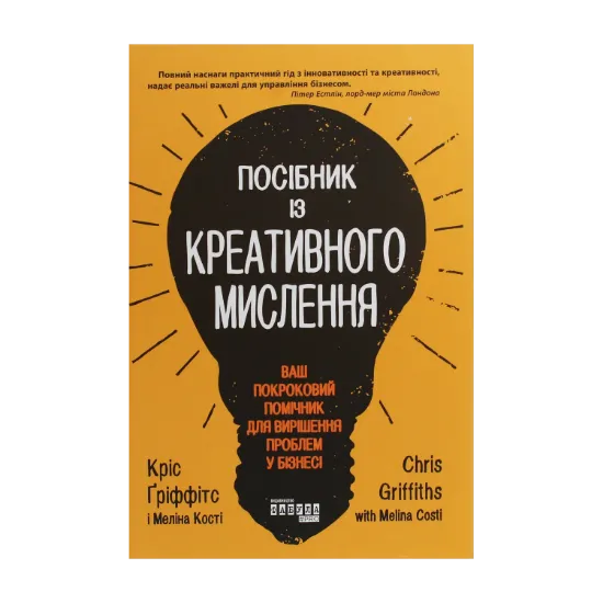 Зображення Посібник із креативного мислення