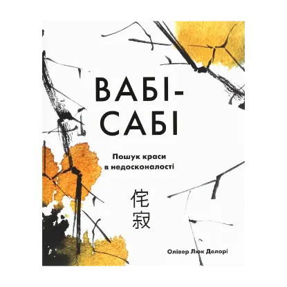 Зображення Вабі-сабі. Пошук краси в недосконалості