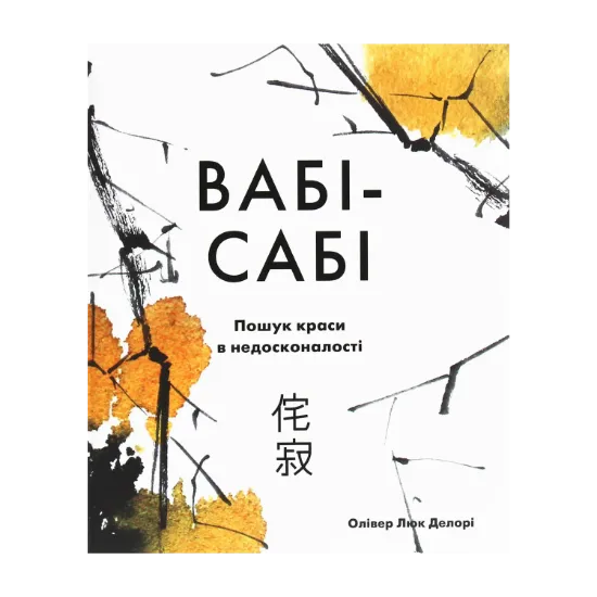 Зображення Вабі-сабі. Пошук краси в недосконалості