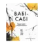 Зображення Вабі-сабі. Пошук краси в недосконалості