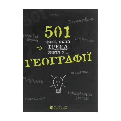 Зображення 501 факт, який треба знати з... географії