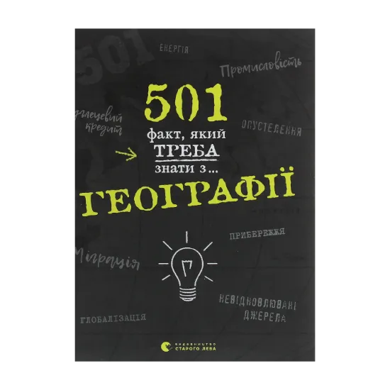Зображення 501 факт, який треба знати з... географії