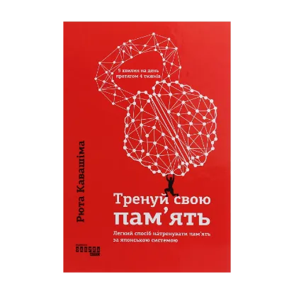 Зображення Тренуй свою пам'ять.