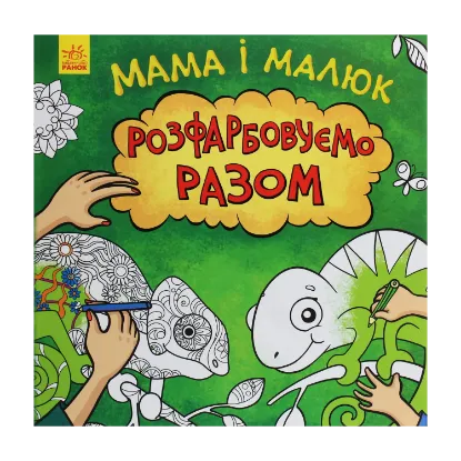 Зображення Мама і малюк