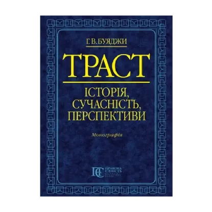 Зображення Траст. Історія, сучасність, перспективи