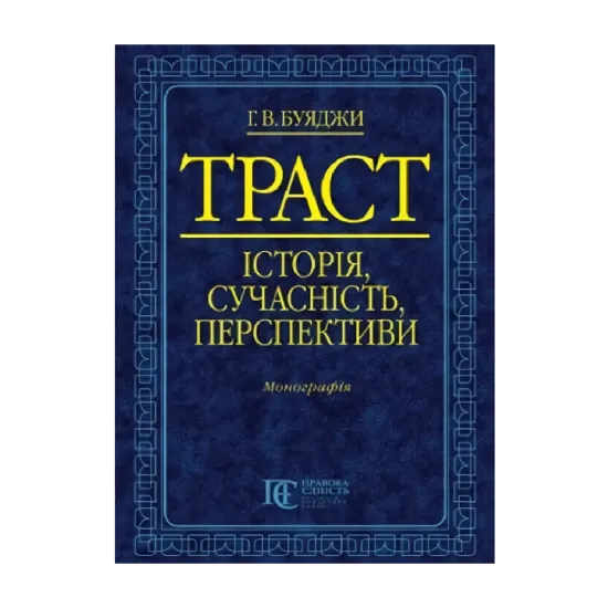 Зображення Траст. Історія, сучасність, перспективи
