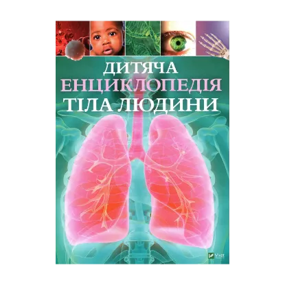 Зображення Дитяча енциклопедія тіла людини