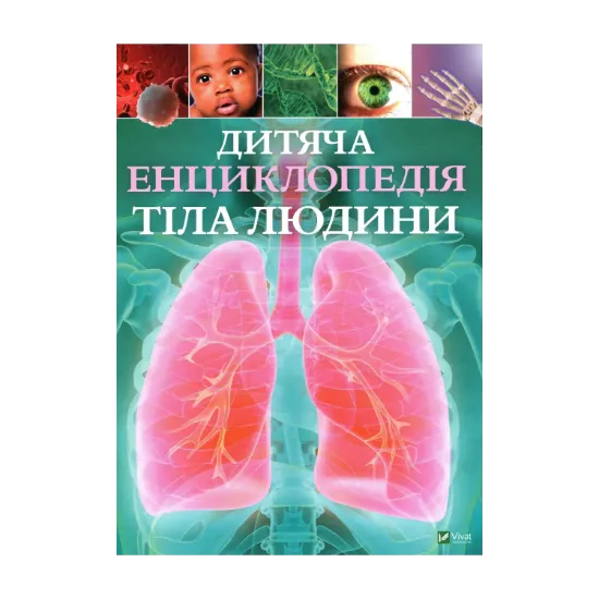Зображення Дитяча енциклопедія тіла людини