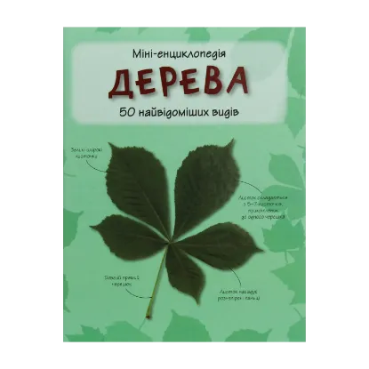 Зображення Дерева. 50 найвідоміших видів: міні-енциклопедія