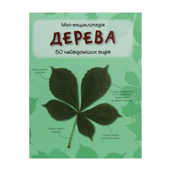 Зображення Дерева. 50 найвідоміших видів: міні-енциклопедія