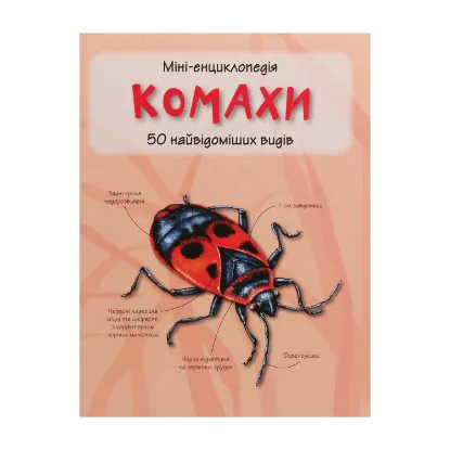 Зображення Комахи. 50 найвідоміших видів: Міні-енциклопедія