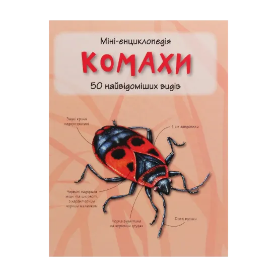 Зображення Комахи. 50 найвідоміших видів: Міні-енциклопедія