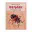 Зображення Комахи. 50 найвідоміших видів: Міні-енциклопедія