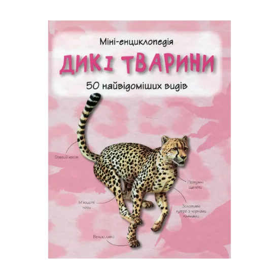 Зображення Дикі тварини. 50 найвідоміших видів: міні-енциклопедія