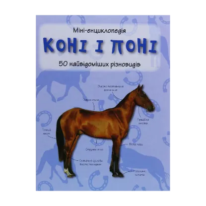 Зображення Коні і поні. 50 найвідоміших різновидів: Міні-енциклопедія