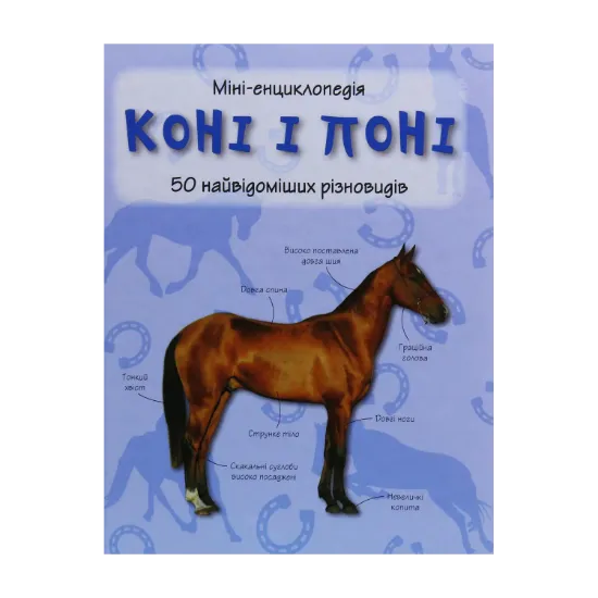 Зображення Коні і поні. 50 найвідоміших різновидів: Міні-енциклопедія