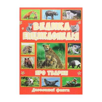 Зображення Велика енциклопедія про тварин. Дивовижні факти