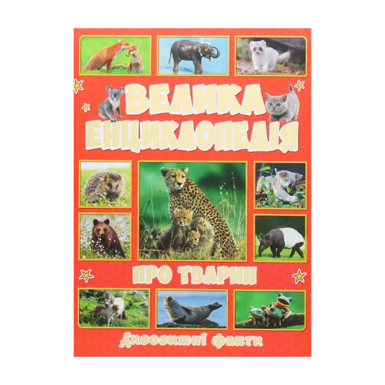 Зображення Велика енциклопедія про тварин. Дивовижні факти