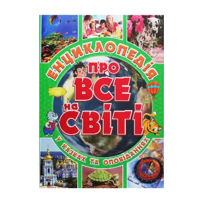 Зображення Енциклопедія про все на світі