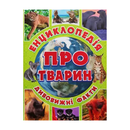 Зображення Енциклопедія про тварин. Дивовижні факти (Зелена)