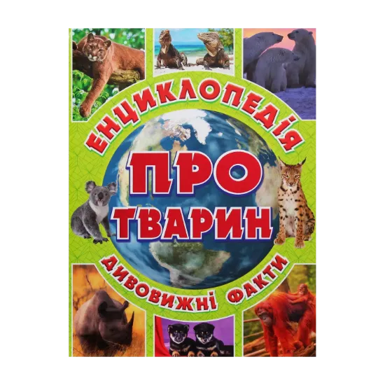 Зображення Енциклопедія про тварин. Дивовижні факти (Зелена)