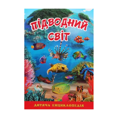 Зображення Підводний світ. Дитяча енциклопедія (Блакитна)