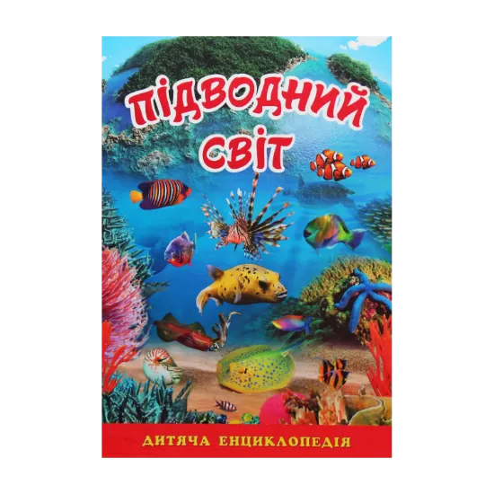Зображення Підводний світ. Дитяча енциклопедія (Блакитна)