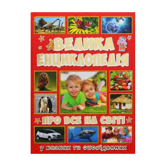 Зображення Велика енциклопедія про все на світі