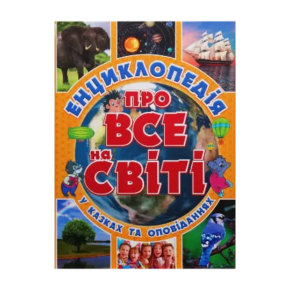 Зображення Енциклопедія про все на світі (Жовта)