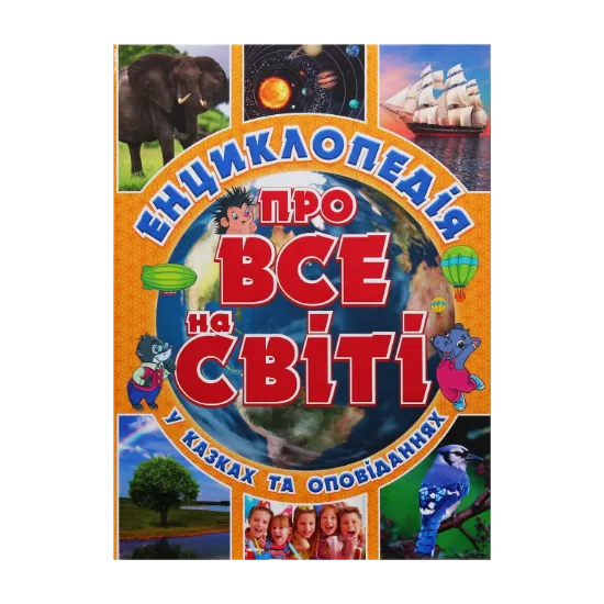 Зображення Енциклопедія про все на світі (Жовта)
