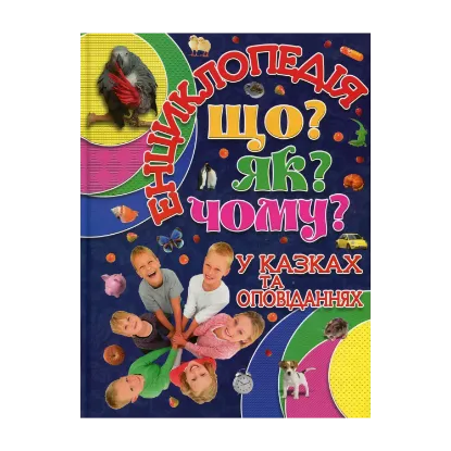 Зображення Енциклопедія. Що? Як? Чому? (Синя)