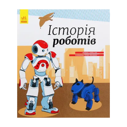 Зображення Історія роботів