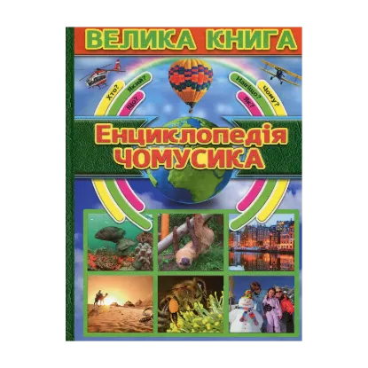 Зображення Енциклопедія чомусика