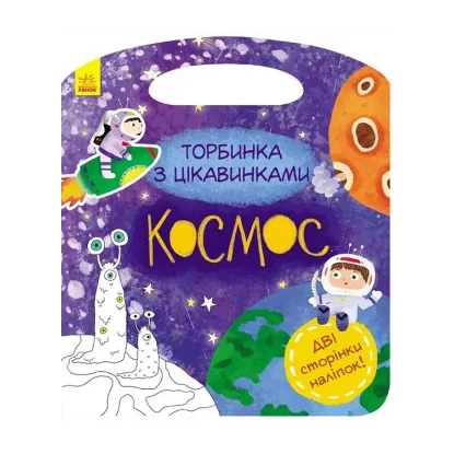 Зображення Торбинка з цікавинками. Космос (+ наліпки)