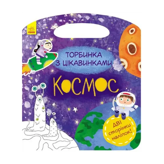 Зображення Торбинка з цікавинками. Космос (+ наліпки)