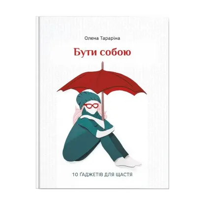 Зображення Бути собою. 10 гаджетів для щастя