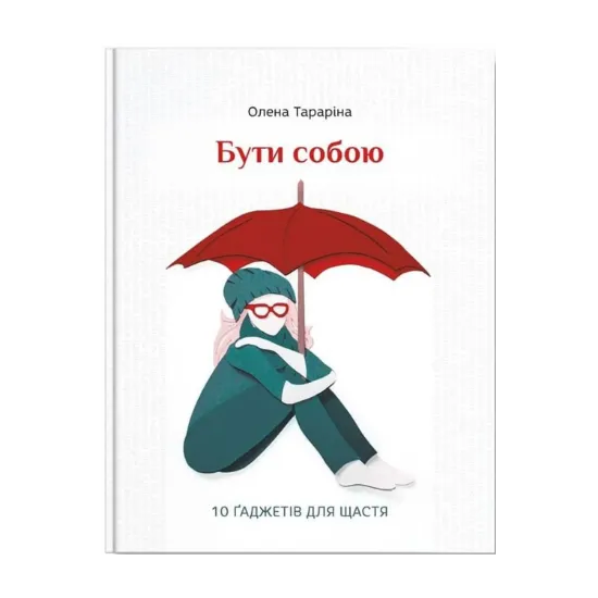 Зображення Бути собою. 10 гаджетів для щастя