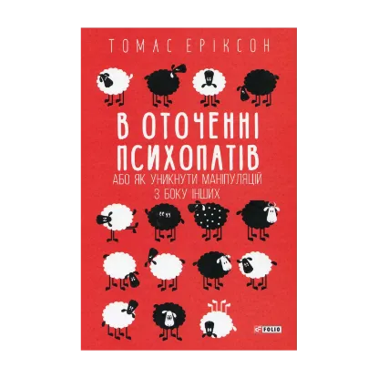 Зображення В оточенні психопатів, або Як уникнути маніпуляцій з боку інших