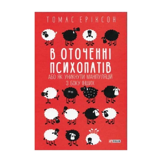 Зображення В оточенні психопатів, або Як уникнути маніпуляцій з боку інших
