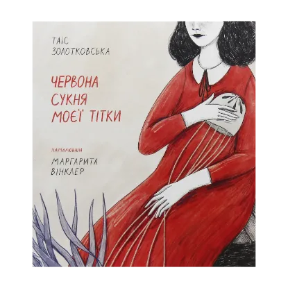 Зображення Червона сукня моєї тітки