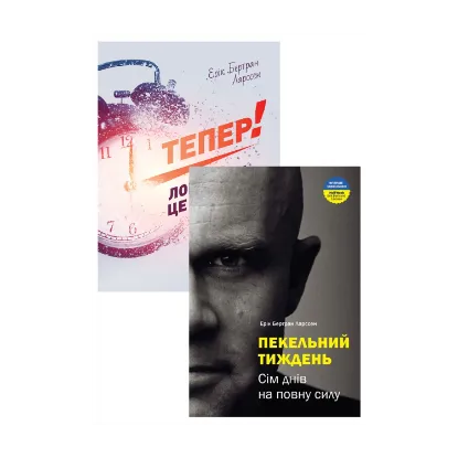 Зображення Ерік Ларссен (комплект из 2 книг)